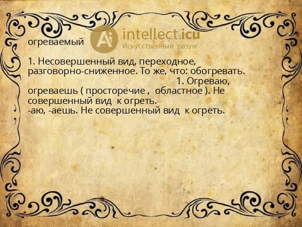 огреваемый