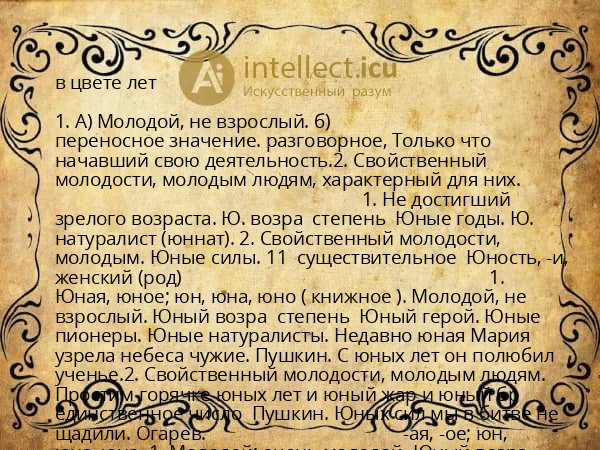 в цвете лет