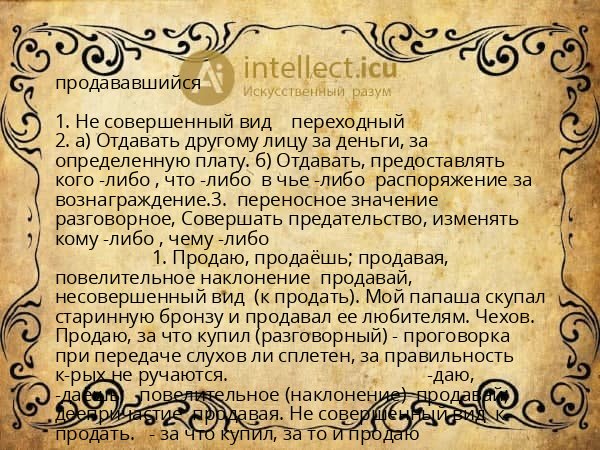 продававшийся