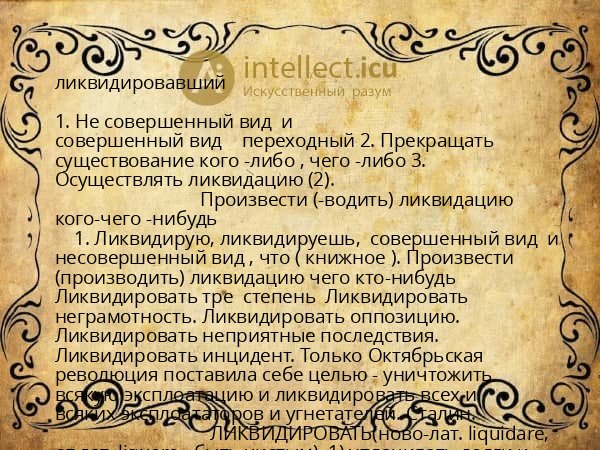 ликвидировавший