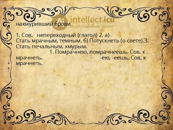 нахмуривший брови