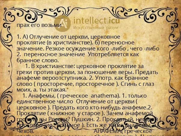прах его возьми