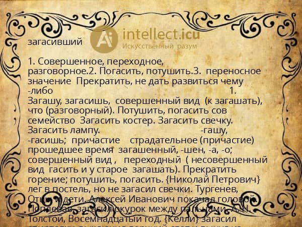 загасивший