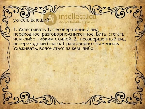 ухлестывающий
