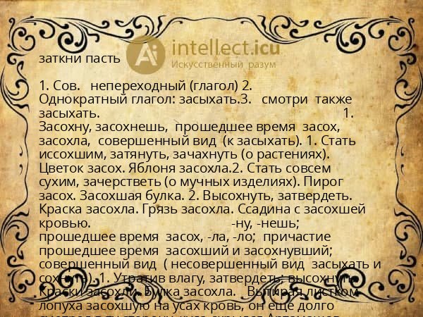 заткни пасть
