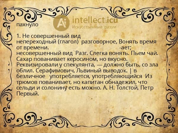 пахнуло