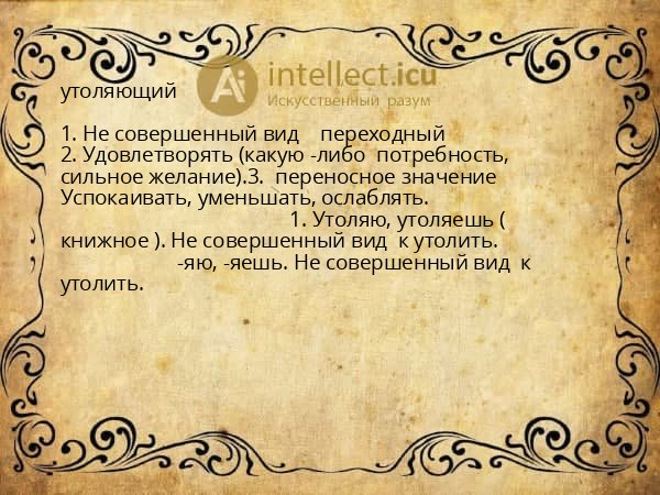 утоляющий