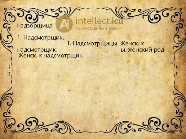 надзорщица