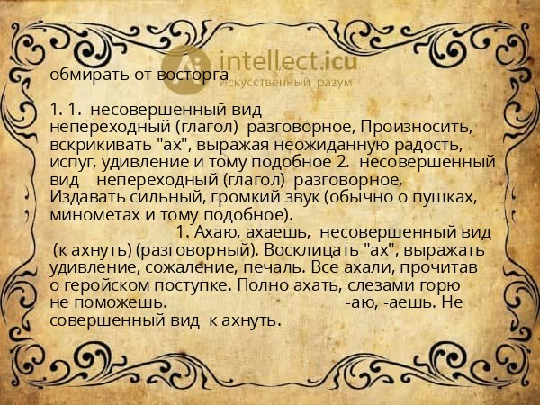 обмирать от восторга