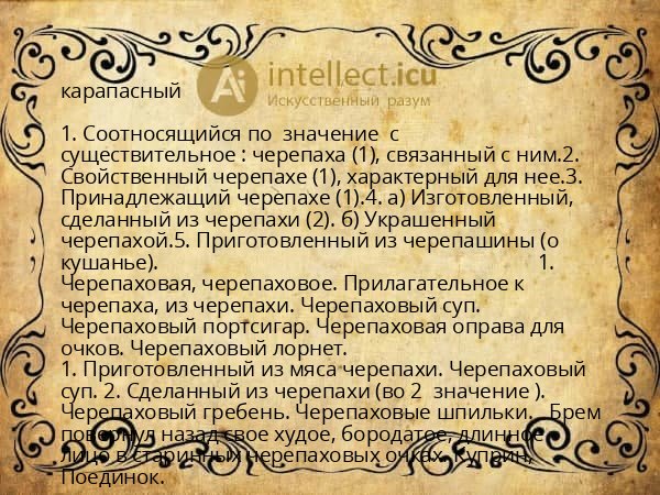 карапасный