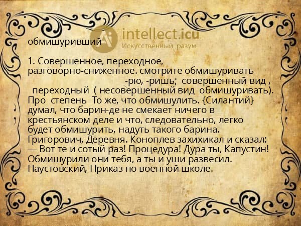 обмишуривший