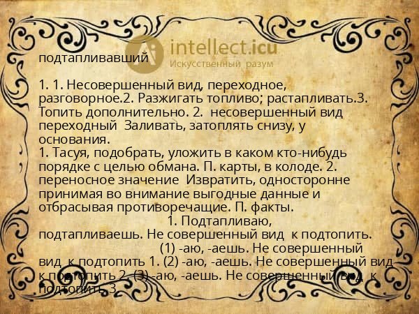подтапливавший