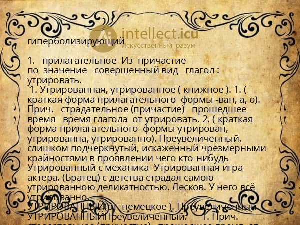 гиперболизирующий