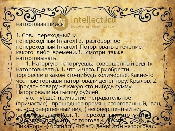 наторговавшийся