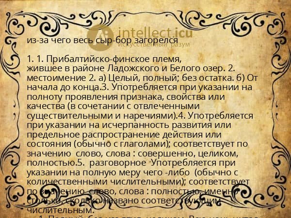 из-за чего весь сыр-бор загорелся