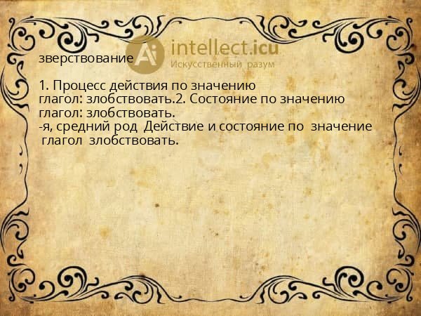 зверствование