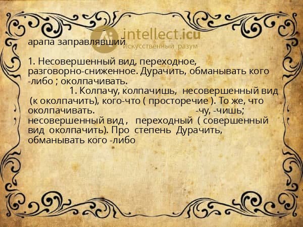арапа заправлявший