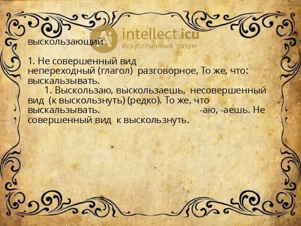 выскользающий