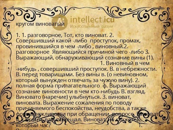 кругом виноватый