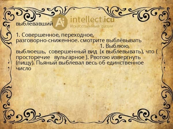 выблевавший