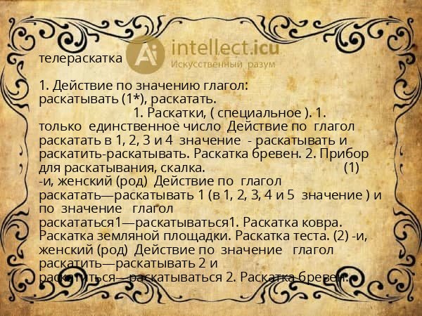 телераскатка