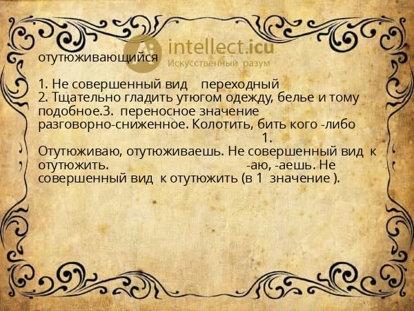 отутюживающийся