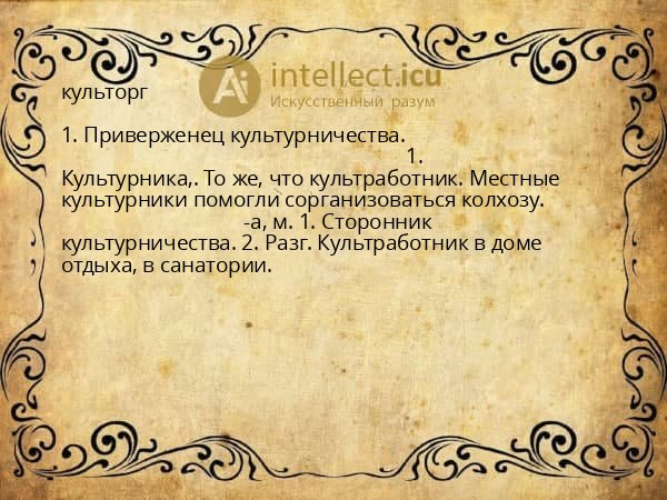 культорг
