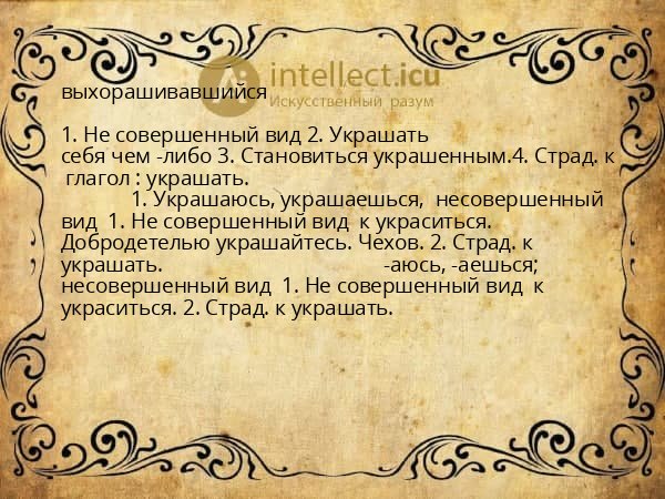 выхорашивавшийся