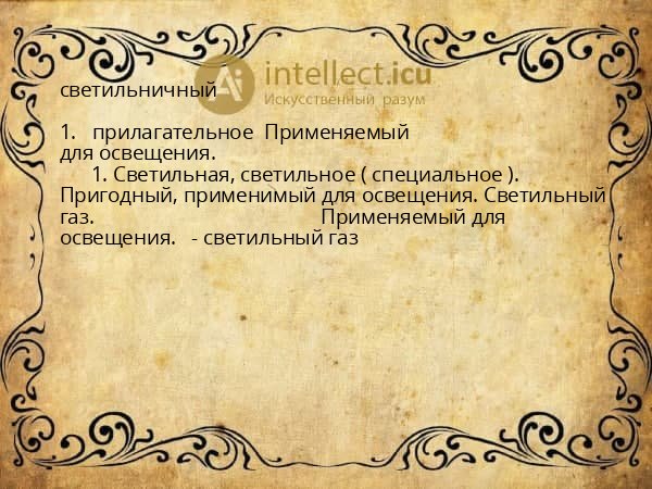 светильничный