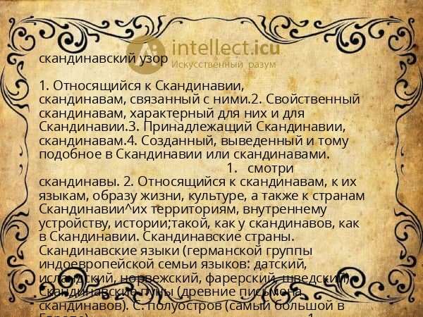 скандинавский узор