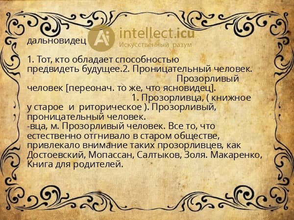 дальновидец