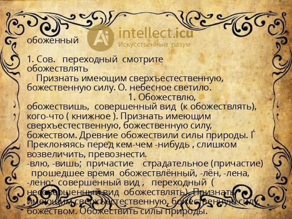 обоженный