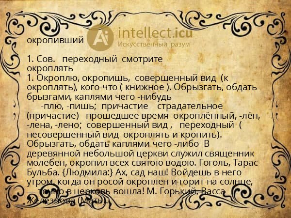 окропивший
