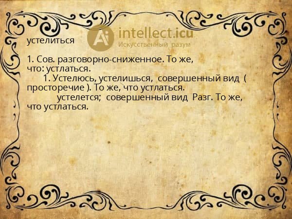 устелиться