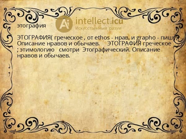 этография
