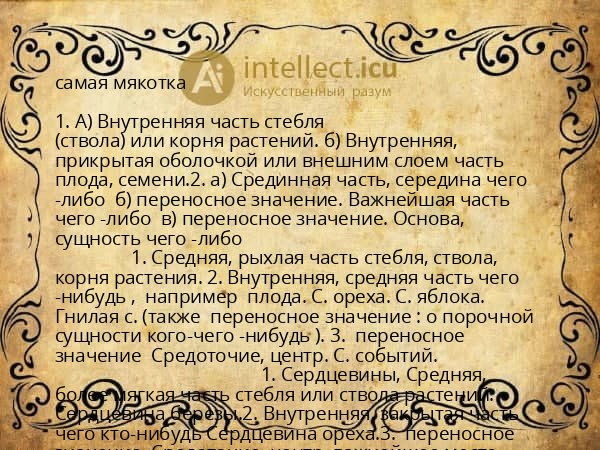 самая мякотка