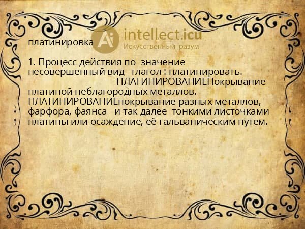 платинировка
