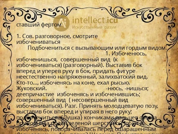 ставший фертом