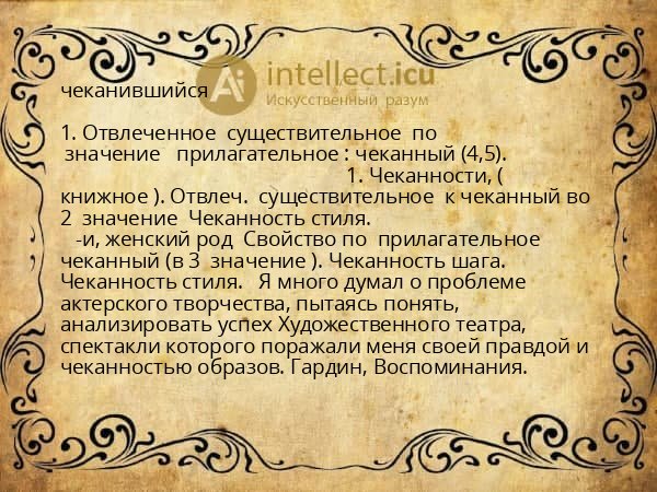 чеканившийся