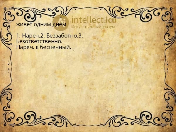 живет одним днем