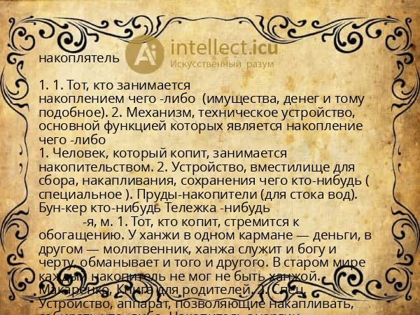накоплятель