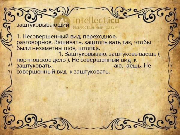 заштуковывающий