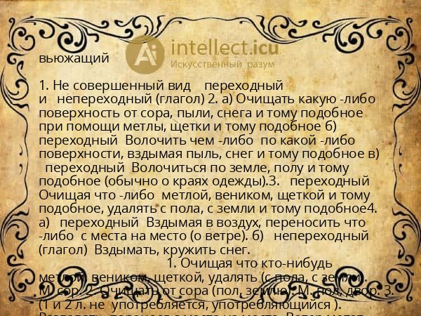 вьюжащий