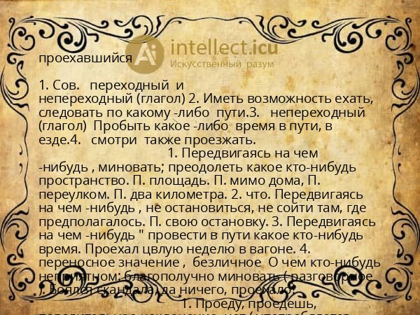 проехавшийся