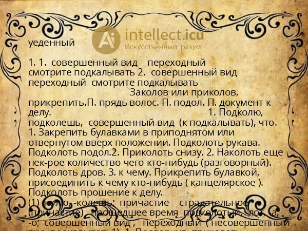 уеденный