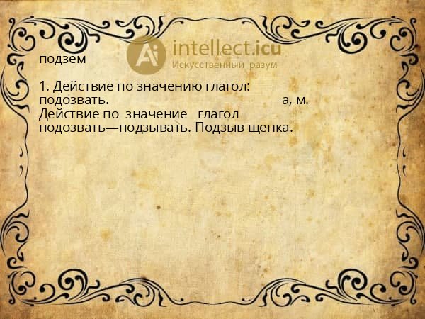 подзем