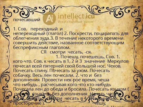 почесавший