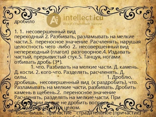 дробило