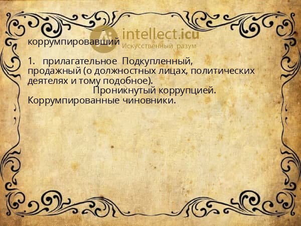 коррумпировавший