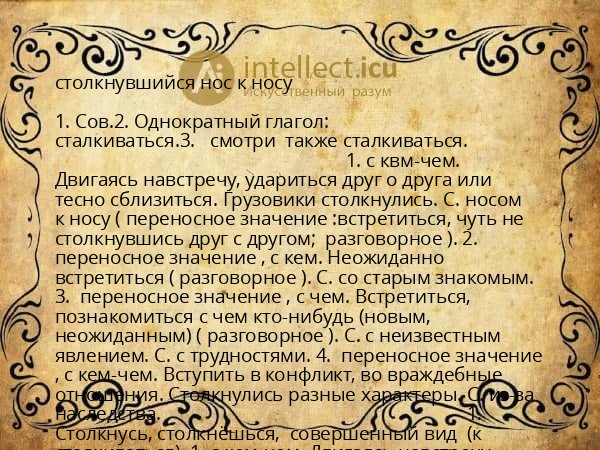 столкнувшийся нос к носу